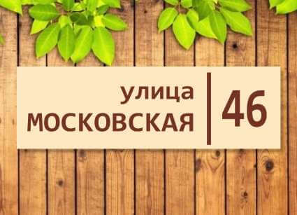 Таблички на дом №13