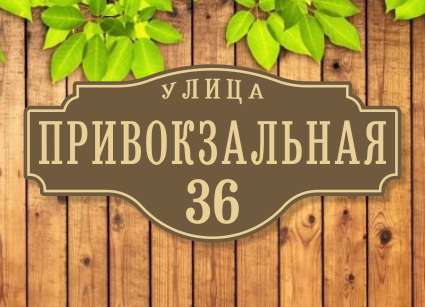 Таблички на дом №20