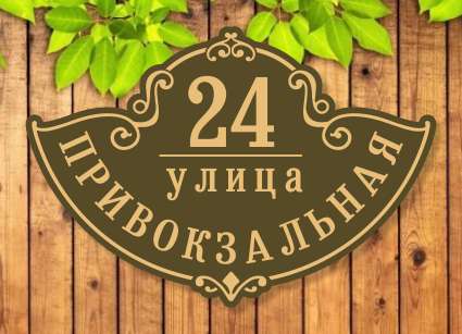 Таблички на дом №21