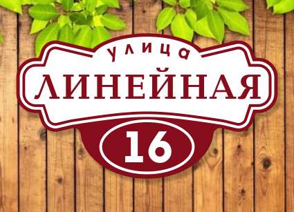 Таблички на дом №24