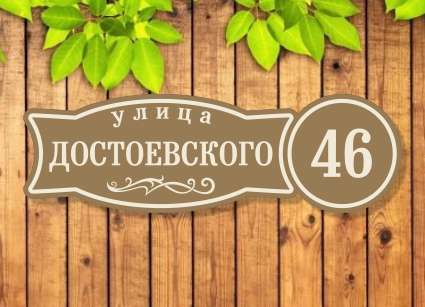 Таблички на дом №25