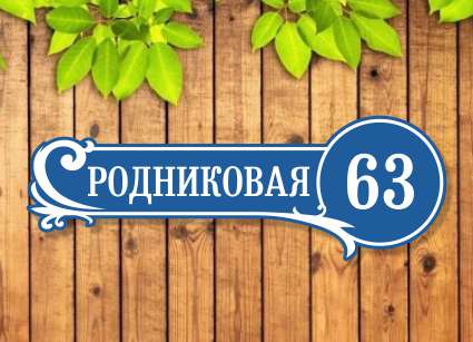 Таблички на дом №28