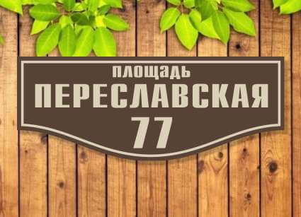 Таблички на дом №5