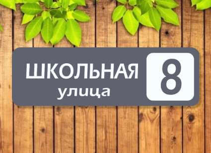 Таблички на дом №9