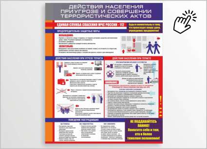 ДЕЙСТВИЯ НАСЕЛЕНИЯ ПРИ УГРОЗЕ И СОВЕРШЕНИИ террористических актов
