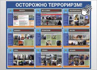 Осторожно терроризм № 7