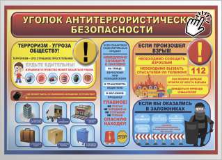 Стенд антитеррор № 23 Уголок антитеррористической безопасности