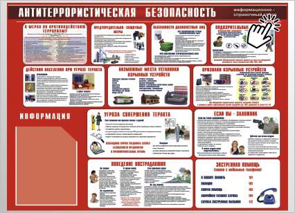 Антитеррористическая безопасность