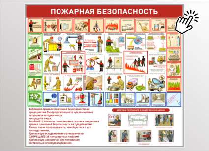 Стенд Пожарная безопасность № 10