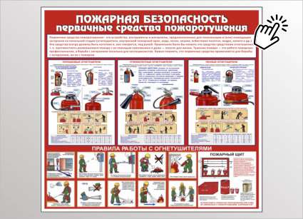 Стенд Пожарная безопасность, первичные средства пожаротушения