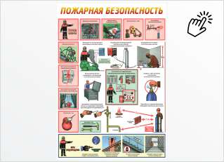 Пожарная безопасность