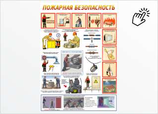 Пожарная безопасность