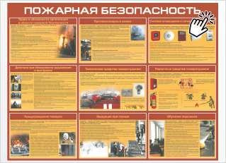 Пожарная безопасность