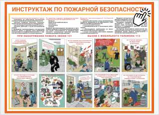 Инструктаж по пожарная безопасности