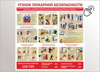 Уголок пожарной безопасности
