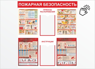 пожарная безопасность