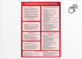 Противопожарный инструктаж