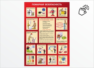 Пожарная безопасность