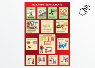 Пожарная безопасность