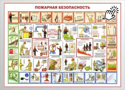 Стенд Пожарная безопасность № 6