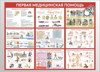 Первая медицинская помощь