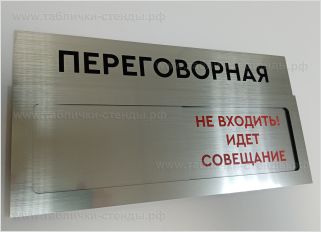 Табличка переговорная не входить