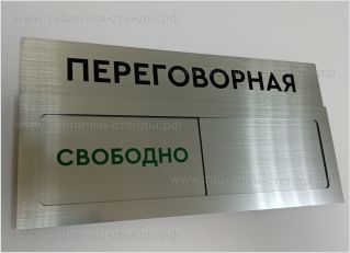 Табличка переговорная свободно