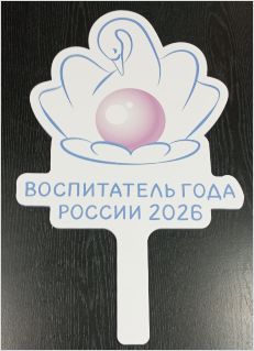 Таблички с ручкой для воспитателя