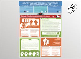 Стенд Обучение по охране труда Стенд Обучение по охране труда