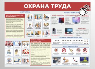 Стенд Охрана труда Стенд Охрана труда