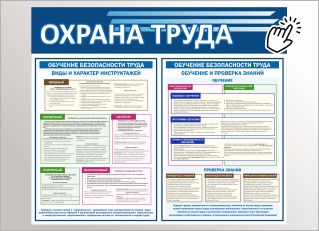 Инструктаж и обучение по охране труда Стенд Инструктаж и обучение по охране труда