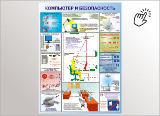 Компьютер и безопасность Стенд Компьютер и безопасность