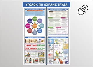 Уголок по охране труда Стенд Уголок по охране труда