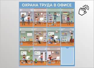 Охрана труда в офисе Охрана труда в офисе