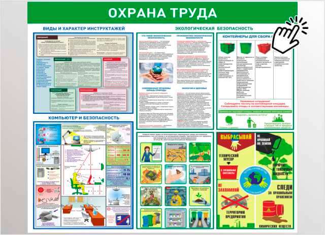 Стенд Охрана труд