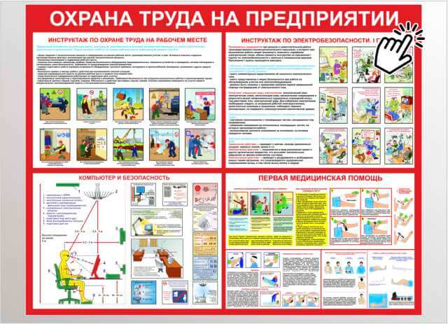 Охрана труда на предприятии