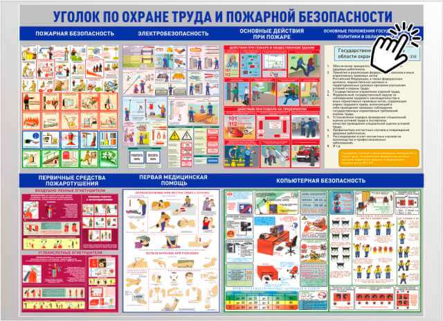 Уголок по охране труда и пожарной безопасности