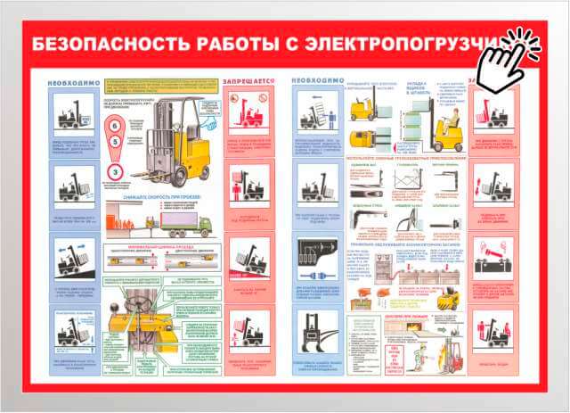 безопасность работ с электропогрузчиком