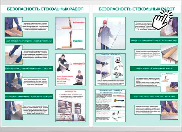 безопасность стекольных работ