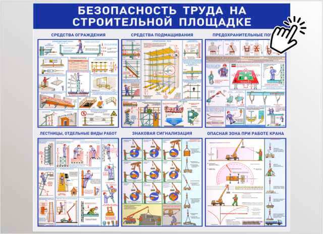 безопасность труда на строительной площадке