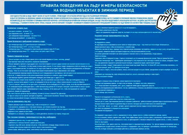 ПРАВИЛА ПОВЕДЕНИЯ НА ЛЬДУ И МЕРЫ БЕЗОПАСНОСТИ
НА ВОДНЫХ ОБЪЕКТАХ В ЗИМНИЙ ПЕРИОД