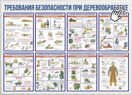 ТРЕБОВАНИЯ БЕЗОПАСНОСТИ ПРИ ДЕРЕВООБРАБОТКЕ