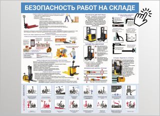 Безопасность работ на складе