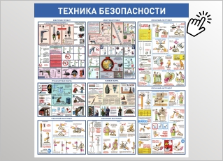 Техника безопасности