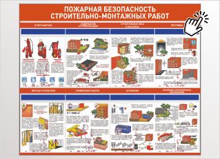 Пожарная безопасность
Строительно-монтажных работ