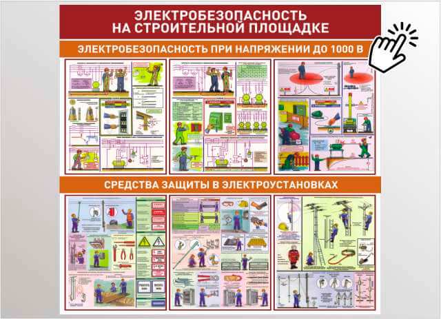 электробезопасность  на строительной площадке