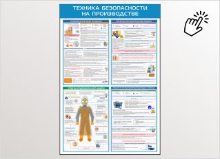 Техника безопасности на производстве
