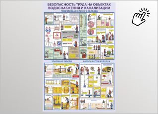 Безопасность труда на объектах водоснабжения и канализации Безопасность труда на объектах водоснабжения и канализации
