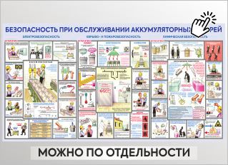 Безопасность при обслуживании аккумуляторных батарей Безопасность при обслуживании аккумуляторных батарей