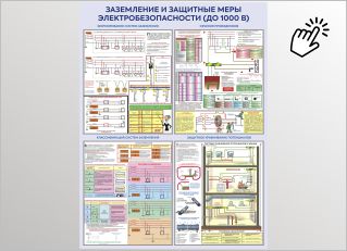 Заземление и защитные меры электробезопасности (до 1000 В) Заземление и защитные меры электробезопасности (до 1000 В)